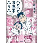 ハピハピ漫画家ふうふ（ぶんか社） [電子書籍]
