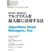 アルゴリズムを最大限に活用する法（ダイヤモンド社） [電子書籍]