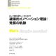 破壊的イノベーション理論:発展の軌跡（ダイヤモンド社） [電子書籍]