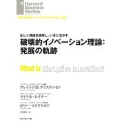 破壊的イノベーション理論:発展の軌跡（ダイヤモンド社） [電子書籍]