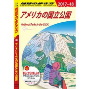 地球の歩き方 B13 アメリカの国立公園 2017-2018（ダイヤモンド社） [電子書籍]