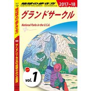 地球の歩き方 B13 アメリカの国立公園 2017-2018 【分冊】 1 グランドサークル（ダイヤモンド社） [電子書籍]