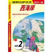 地球の歩き方 B13 アメリカの国立公園 2017-2018 【分冊】 2 西海岸（ダイヤモンド社） [電子書籍]