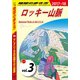 地球の歩き方 B13 アメリカの国立公園 2017-2018 【分冊】 3 ロッキー山脈（ダイヤモンド社） [電子書籍]