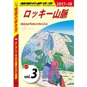 地球の歩き方 B13 アメリカの国立公園 2017-2018 【分冊】 3 ロッキー山脈（ダイヤモンド社） [電子書籍]