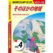 地球の歩き方 B13 アメリカの国立公園 2017-2018 【分冊】 4 そのほかの地域（ダイヤモンド社） [電子書籍]