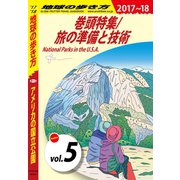 地球の歩き方 B13 アメリカの国立公園 2017-2018 【分冊】 5 巻頭特集/旅の準備と技術（ダイヤモンド社） [電子書籍]