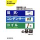 抵抗・コンデンサー・コイルの基礎（誠文堂新光社） [電子書籍]