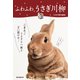 ふわふわ うさぎ川柳（誠文堂新光社） [電子書籍]