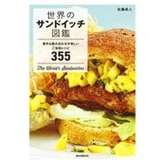 世界のサンドイッチ図鑑（誠文堂新光社） [電子書籍]
