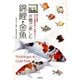 水槽で楽しむ錦鯉・金魚（誠文堂新光社） [電子書籍]