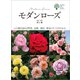 モダンローズ（誠文堂新光社） [電子書籍]