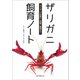ザリガニ飼育ノート（誠文堂新光社） [電子書籍]