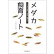 メダカ飼育ノート（誠文堂新光社） [電子書籍]