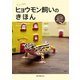 ヒョウモン飼いのきほん（誠文堂新光社） [電子書籍]