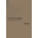 ただならぬぽ（ふらんす堂） [電子書籍]
