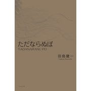 ただならぬぽ（ふらんす堂） [電子書籍]