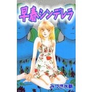 早春シンデレラ（A-WAGON） [電子書籍]