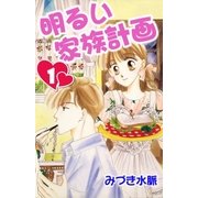 明るい家族計画1（A-WAGON） [電子書籍]