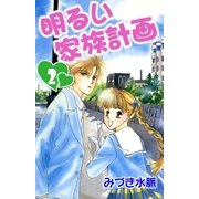 明るい家族計画2（A-WAGON） [電子書籍]