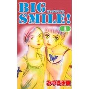 BIG SMILE！1（A-WAGON） [電子書籍]