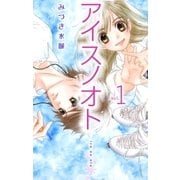 アイスノオト1（A-WAGON） [電子書籍]