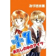 +1-あたしの中のアイツ-（A-WAGON） [電子書籍]
