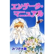 エンゲージ・マニュアル（A-WAGON） [電子書籍]
