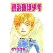 横浜無印少年（A-WAGON） [電子書籍]