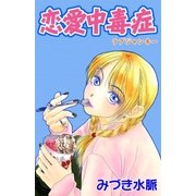 恋愛中毒症（A-WAGON） [電子書籍]