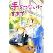 手をつないだままで（A-WAGON） [電子書籍]