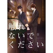 触れないでください（MUGENUP） [電子書籍]