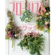 フローリスト 2017年5月号（誠文堂新光社） [電子書籍]