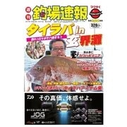 週刊 釣場速報 関西版 2017/04/14号（名光通信社） [電子書籍]