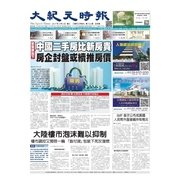大紀元時報 中国語版 4/5号（大紀元） [電子書籍]