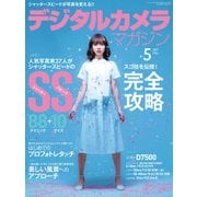 デジタルカメラマガジン 2017年5月号（インプレス） [電子書籍]