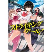 ストライキングガール！（KADOKAWA） [電子書籍]