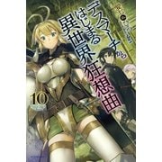 デスマーチからはじまる異世界狂想曲 10（KADOKAWA） [電子書籍]