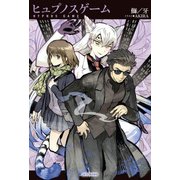 ヒュプノスゲーム（KADOKAWA） [電子書籍]