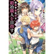 没落予定なので、鍛冶職人を目指す 4（KADOKAWA） [電子書籍]