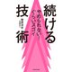 やめられない！ぐらいスゴイ 続ける技術（KADOKAWA） [電子書籍]