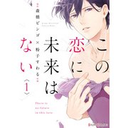 この恋に未来はない1（KADOKAWA） [電子書籍]