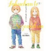 さくちゃんとのぞみくん1（KADOKAWA） [電子書籍]