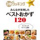 3分クッキング 永久保存版シリーズ みんなが支持した ベストおかず120（KADOKAWA LifeDesign） [電子書籍]