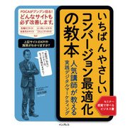 いちばんやさしいコンバージョン最適化の教本 人気講師が教える実践デジタルマーケティング（インプレス） [電子書籍]