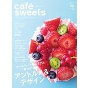 cafe-sweets（カフェスイーツ） vol.181（柴田書店） [電子書籍]