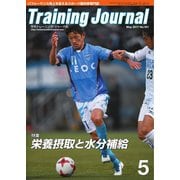月刊トレーニングジャーナル 2017年5月号（ブックハウス･エイチディ） [電子書籍]