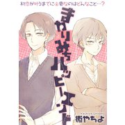 まわりみちハッピーエンド（笠倉出版社） [電子書籍]