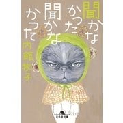聞かなかった聞かなかった（幻冬舎） [電子書籍]