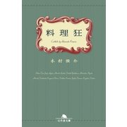 料理狂（幻冬舎） [電子書籍]